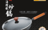 好料理 5.6折! - 和風不沾精鐵炒鍋(33cm)FA195062
