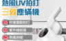 生活市集 6.6折! - 日本松木MATRIC UV紫外線除塵蟎吸塵器MG-VC0322D