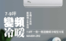 TECO 東元 8.3折! - 7-9坪 一對一雅適變頻冷暖型冷氣 (MA40IH-ZR2/M