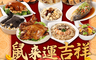 生活市集 5.4折! - 鼠來運吉祥 經典澎派10道年菜組(8菜2湯/適合8-10人份)