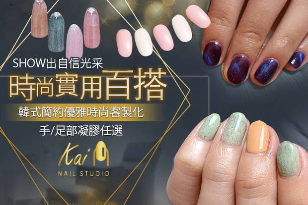 Kai Nail Studio 3.0折! - Kai Nail Studio 2.9折 A.咕溜滑嫩！手部精緻潤澤保養 / B.歐膩們最愛！韓式簡約優雅時尚客製化手部凝膠三選