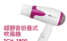 生活市集 6.3折! - 羅蜜歐超靜音折疊式吹風機TCH-3800