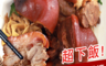 福來鍋 4.0折! - 皮Q肉嫩紅燒筍香蹄膀
