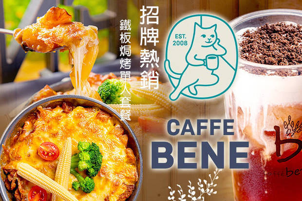 Caffe Bene(高雄文化店) 6.6折! - Caffe Bene(高雄文化店) 6.6折 招牌熱銷鐵板焗烤單人套餐