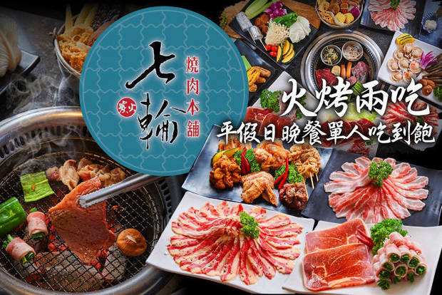 七輪燒肉本舖(台南總店) 8.5折! - 七輪燒肉本舖(台南總店) 8.4折 平假日晚餐單人火烤兩吃吃到飽