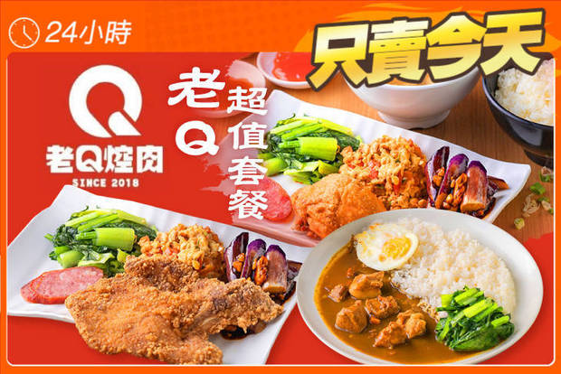 老Q焢肉 5.0折! - 老Q焢肉 5折 老Q超值套餐