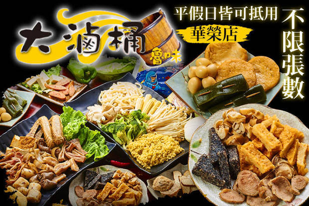 大滷桶(華榮店) 7.9折! - 大滷桶(華榮店) 7.9折 平假日皆可抵用100元消費金額