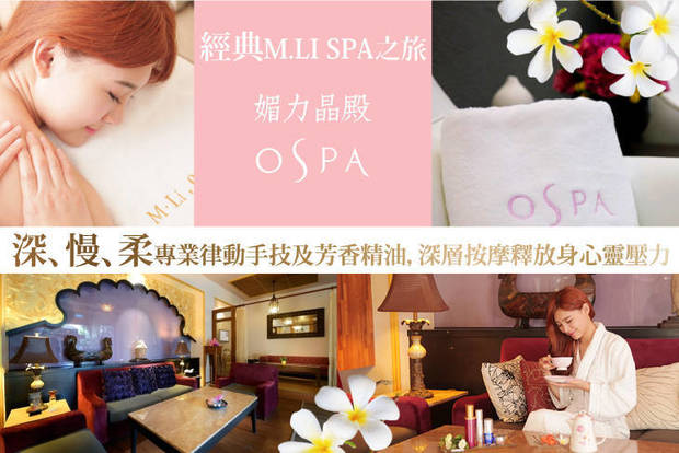 媚力晶殿SPA 1.8折! - 媚力晶殿SPA 1.7折 A.媚力TOP 1–城市SPA之旅全程110分(手技75分) / B.完美體態首選–雲舞波動課程全程1