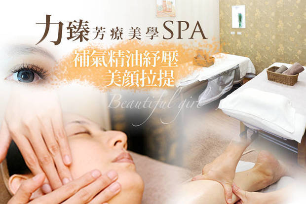 力臻芳療美學spa 1.2折! - 力臻芳療美學spa 1.2折 A.凍齢美魔女美顔拉提課程+頭部肌筋膜舒壓全程100分(手技85分) / B.全身補氣精油紓壓(加