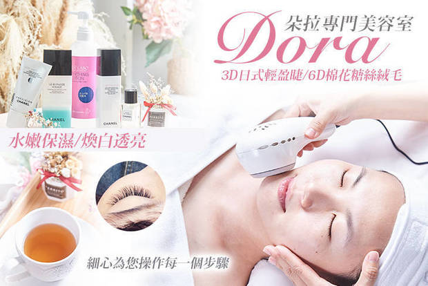 Dora朵拉專門美容室 3.3折! - Dora朵拉專門美容室 3.3折 A.3D日式輕盈睫毛150根嫁接 / B.6D棉花糖絲絨毛400根嫁接 / C.水嫩保濕課程9