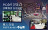 台北日暉酒店 HOTEL MEZI 3.7折! - 台北日暉酒店 HOTEL MEZI 3.6折 雙人住宿，春節可用x週六不加價