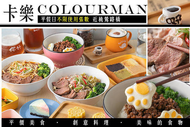 卡樂COLOURMAn 6.8折! - 卡樂COLOURMAn 6.7折 平假日皆可抵用200元消費金額