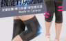 生活市集 1.9折! - 台灣製竹炭無縫運動護膝