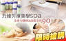 力臻芳療美學spa 2.8折! - 力臻芳療美學spa 2.7折 全身勻體精油放鬆全程90分(手技90分)