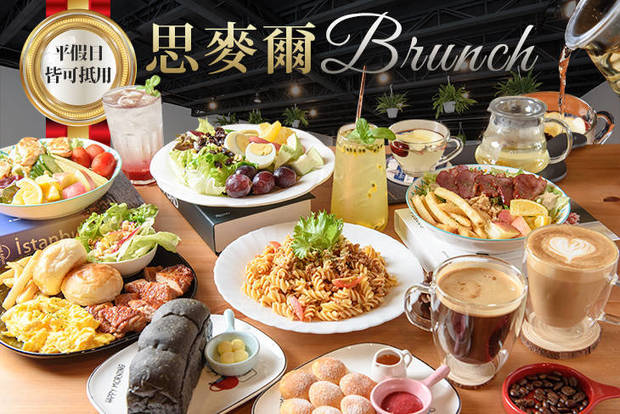 思麥爾Brunch 7.0折! - 思麥爾Brunch 7折 平假日皆可抵用250元消費金額