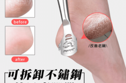 可拆卸不鏽鋼美足磨腳器