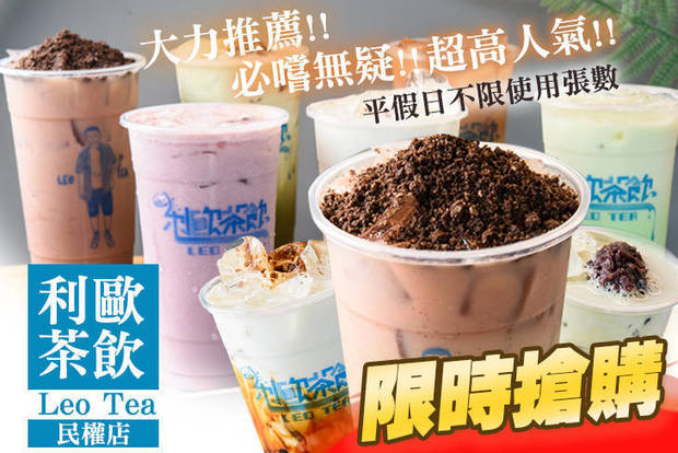 利歐茶飲 Leo Tea 6.1折! - 利歐茶飲 Leo Tea 6.1折 平假日皆可抵用100元消費金額