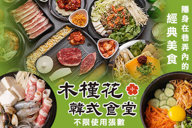 木槿花韓式食堂(中壢店) 6.8折! - 木槿花韓式食堂(中壢店) 6.7折 週一至週五可抵用250元消費金額
