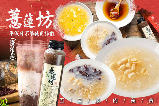 薏蓮坊(澄清店) 6.9折! - 薏蓮坊(澄清店) 6.9折 平假日皆可抵用100元消費金額