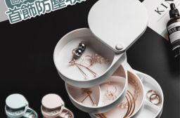 旋轉飾品分格防塵收納盒