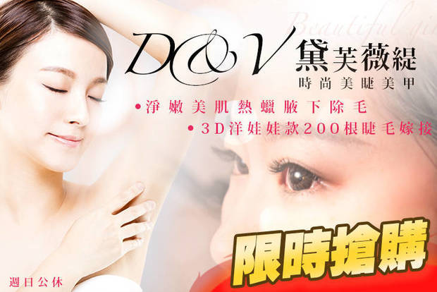 D&V黛芙薇緹時尚美睫美甲 4.6折! - D&V黛芙薇緹時尚美睫美甲 4.5折 A.淨嫩美肌熱蠟腋下除毛 / B.3D洋娃娃款200根睫毛嫁接