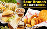 Bear Brunch 6.9折! - Bear Brunch 6.9折 雙人滿滿元氣分享餐