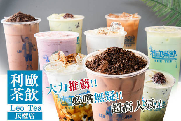 利歐茶飲 Leo Tea 6.5折! - 利歐茶飲 Leo Tea 6.5折 平假日皆可抵用100元消費金額