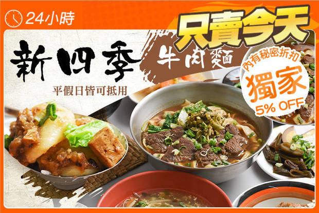 新四季牛肉麵 7.3折! - 新四季牛肉麵 7.3折 平假日皆可抵用100元消費金額