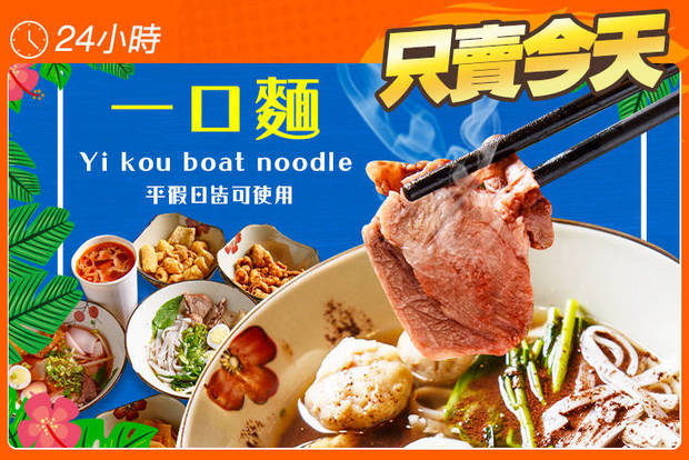 一口麵Yi kou boat noodle 5.8折! - 一口麵Yi kou boat noodle 5.8折 平假日皆可抵用120元消費金額