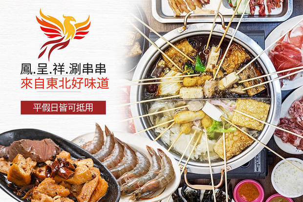 鳳呈祥涮串串 7.4折! - 鳳呈祥涮串串 7.4折 平假日皆可抵用250元消費金額