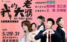 果陀劇場 8.0折! - 果陀劇場 8折 5/29、5/30《我的大老婆》專治幸福更年期