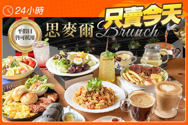 思麥爾Brunch 5.8折! - 思麥爾Brunch 5.8折 平假日皆可抵用250元消費金額