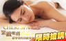 cheri spa 1.3折! - cheri spa 1.2折 A.Cheri嫩膚Q彈-拉提緊緻護膚+腹部循環氣暖宮護理spa全程120分(手技90分) / B.