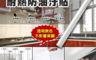生活市集 1.9折! - 透明增量款耐熱防油汙貼