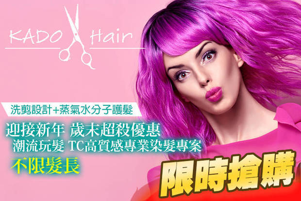 KADO HAIR 2.5折! - KADO HAIR 2.4折 A.法國丹蔻麗Dancoly舒壓精油專業淨化洗護方案 / B.加強升級版-創造主角級的閃亮登場！M