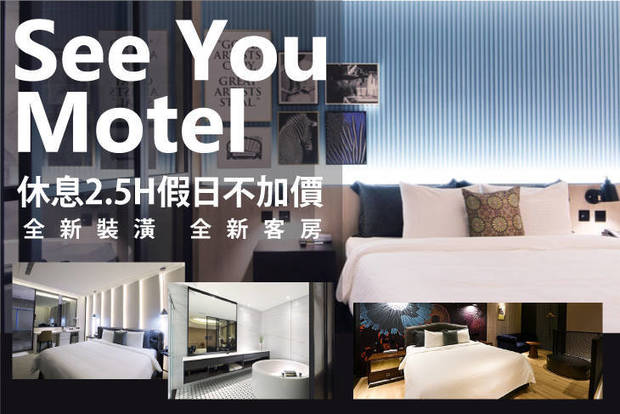 新竹竹北-See You Motel 9.0折! - 新竹竹北-See You Motel 9折 休息2.5H假日不加價