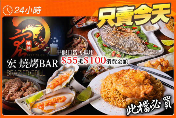 宏 燒烤Bar 5.5折! - 宏 燒烤Bar 5.5折 平假日皆可抵用100元消費金額