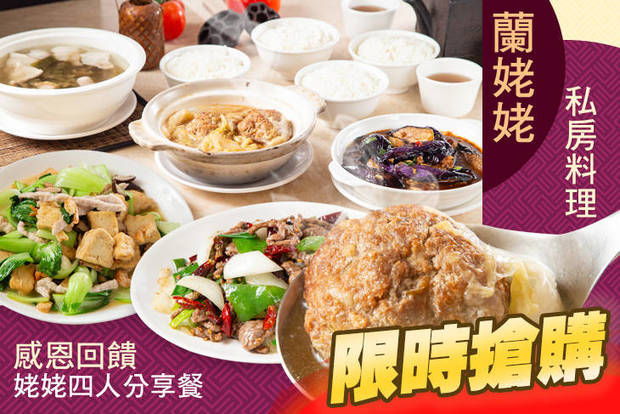 蘭姥姥私房料理 6.5折! - 蘭姥姥私房料理 6.5折 感恩回饋姥姥四人分享餐