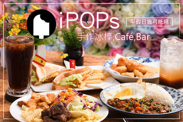 iPOPs手作冰棒,Café,Bar 7.0折! - iPOPs手作冰棒,Café,Bar 6.9折 平假日皆可抵用200元消費金額