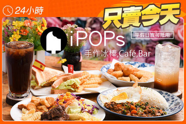 iPOPs手作冰棒,Café,Bar 5.5折! - iPOPs手作冰棒,Café,Bar 5.4折 平假日皆可抵用200元消費金額