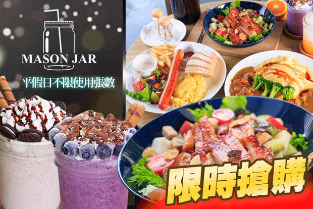 Mason Jar Snack Bar梅森罐點心吧 5.9折! - Mason Jar Snack Bar梅森罐點心吧 5.9折 平假日皆可抵用200元消費金額