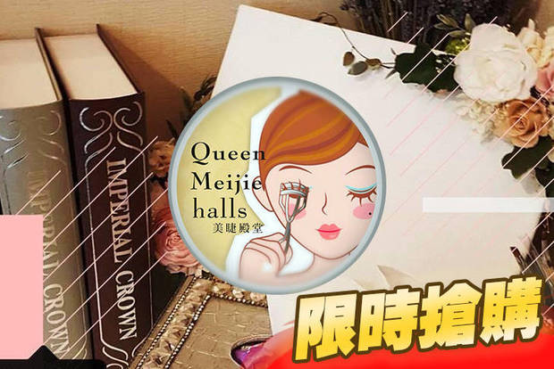 Queen美睫殿堂 2.7折! - Queen美睫殿堂 2.6折 A.高顏質魔幻羽扇睫毛300根美睫嫁接 / B.玩酷俏麗水貂睫毛500根美睫嫁接