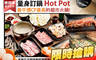 量身訂鍋Hot Pot 7.0折! - 量身訂鍋Hot Pot 6.9折 平假日皆可抵用200元消費金額