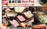 量身訂鍋Hot Pot 8.0折! - 量身訂鍋Hot Pot 7.9折 平假日皆可抵用200元消費金額