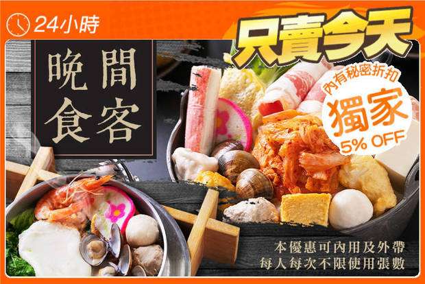 晚間食客 6.9折! - 晚間食客 6.9折 平假日皆可抵用100元消費金額