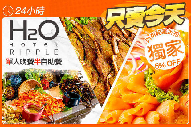 H2O水京棧國際酒店 8.4折! - 單人晚餐半自助餐