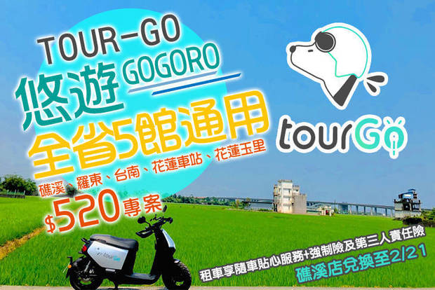 TOUR-GO (全省5館通用) 4.3折! - TOUR-GO (全省5館通用) 4.3折 全台5館通用GOGORO悠遊 24H租車方案