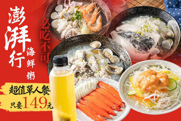 澎湃行海鮮粥(鳳山店) 7.1折! - 澎湃行海鮮粥(鳳山店) 7折 超值單人餐