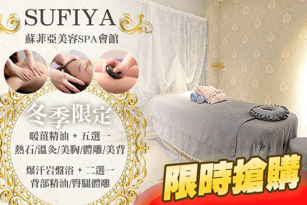 SUFIYA蘇菲亞美容SPA會館 1.7折! - SUFIYA蘇菲亞美容SPA會館 1.6折 A.雙享受！冬季限定暖薑精油深層經絡舒壓+熱石按摩/曲線體雕/美胸護理/暖宮溫炙/嫩