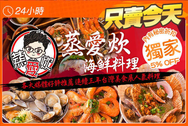 蒸愛炊海鮮料理(中壢店) 7.5折! - 蒸愛炊海鮮料理(中壢店) 7.5折 週二至週日可抵用300元消費金額